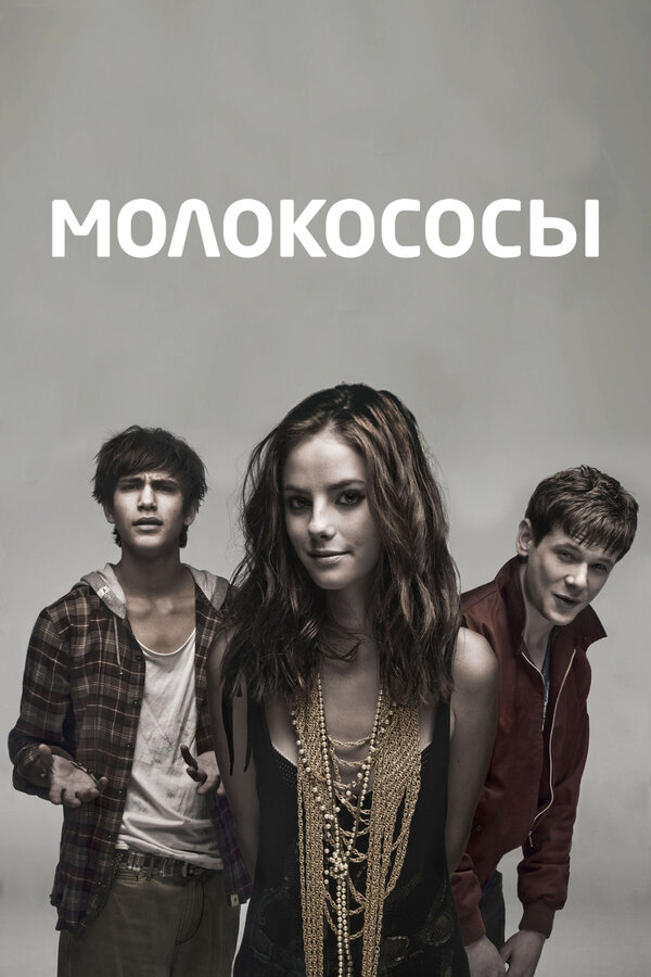 Молокососы - постер сериала